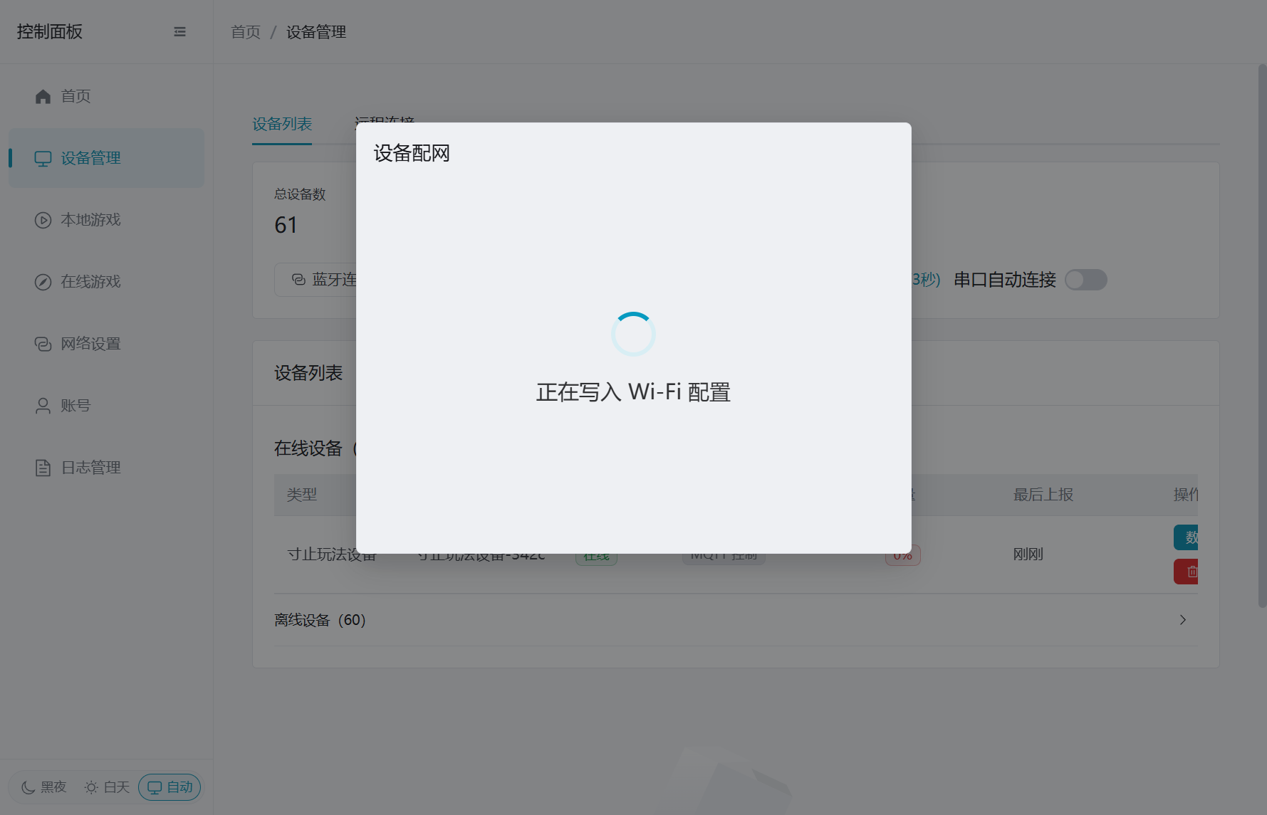 正在写入 Wi-Fi 配置