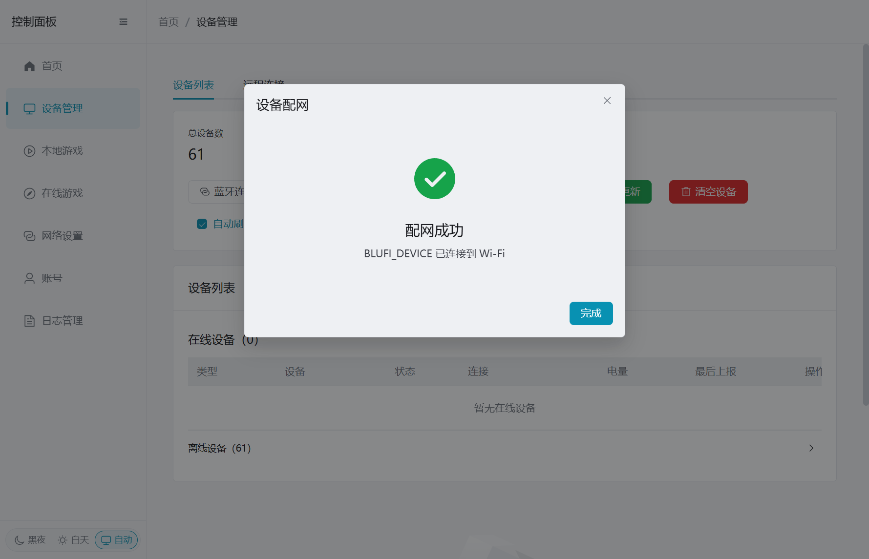 配网成功